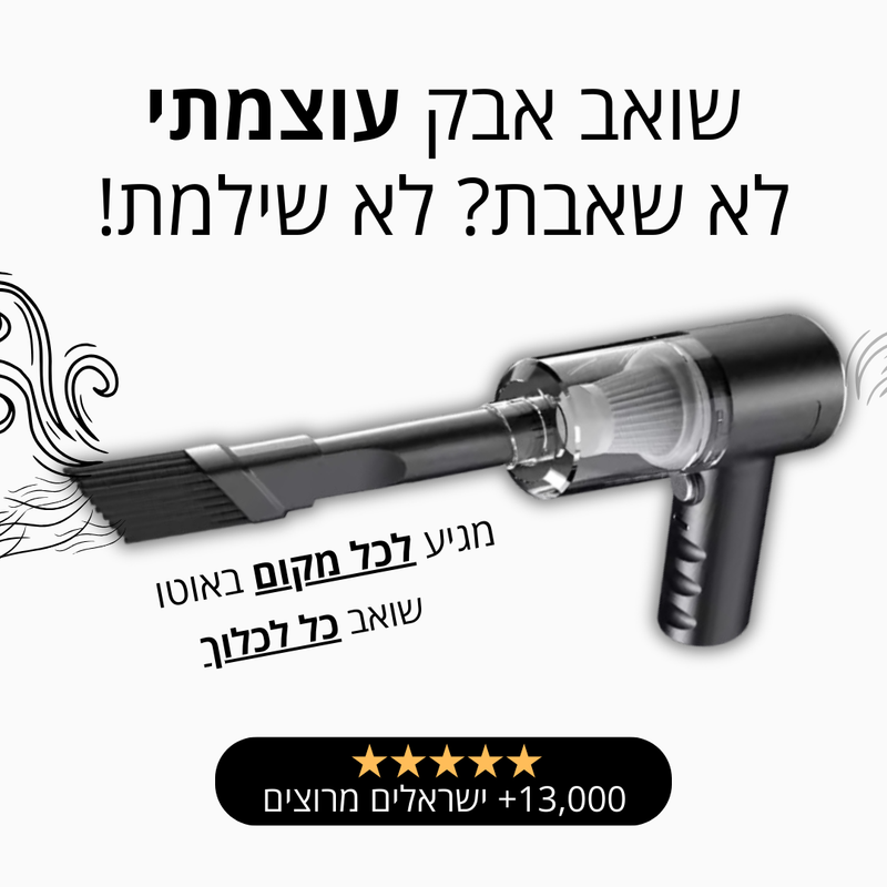 שואב אבק עוצמתי לרכב – ניקוי יסודי בקלות ובמהירות